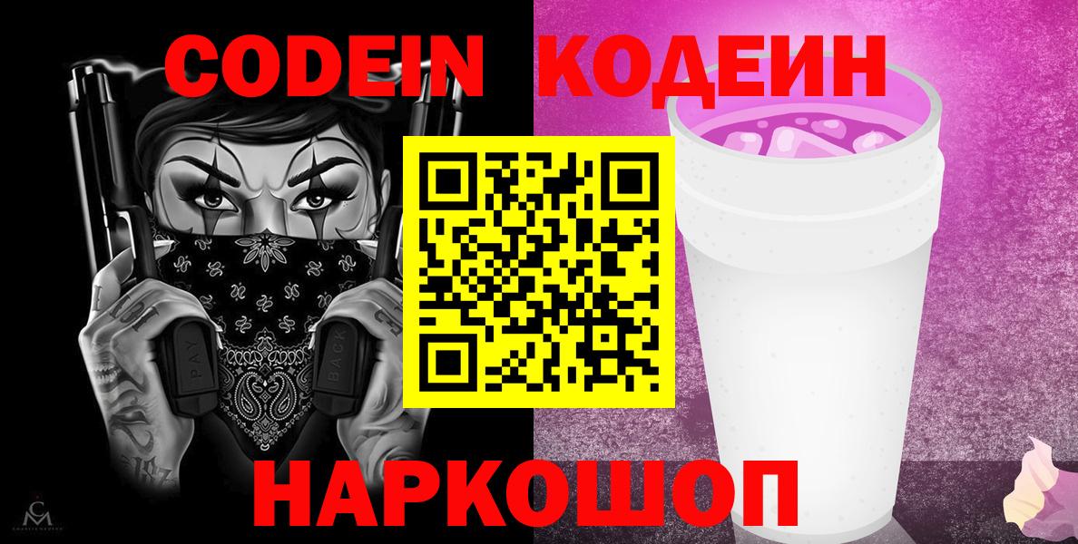 Кодеин Purple Drank  Вход с VPN  Тавда 
